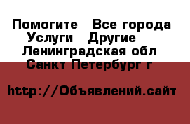 Помогите - Все города Услуги » Другие   . Ленинградская обл.,Санкт-Петербург г.